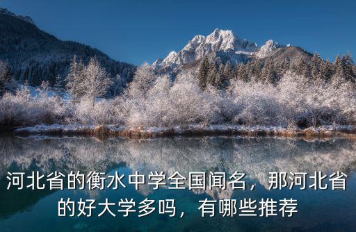 河北省一共有多少所中學,河北省的衡水中學全國聞名