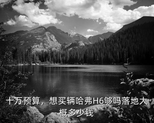 亳州哈弗h6多少落地,落地大概多少錢