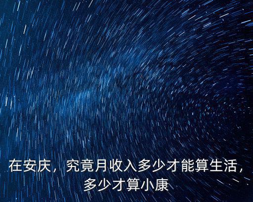 在安慶，究竟月收入多少才能算生活，多少才算小康