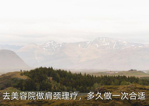 綿陽肩頸理療哪里做的好,去美容院做肩頸理療
