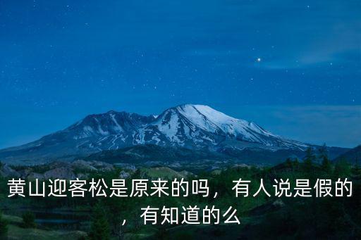 黃山迎客松是原來的嗎，有人說是假的，有知道的么