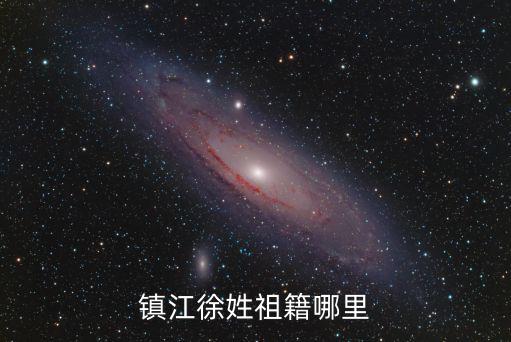 四川徐氏祖籍是哪里,祖籍是哪里的呢