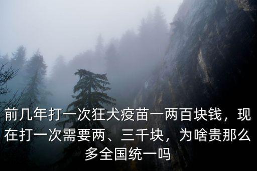 阜陽打一針狂犬疫苗多少錢,狂犬疫苗打五針要多少錢