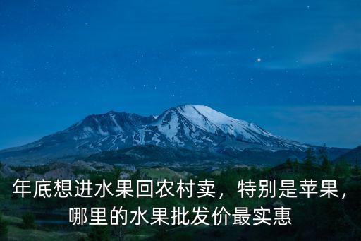 眉山哪里的水果最便宜,哪里的水果批發價最實惠