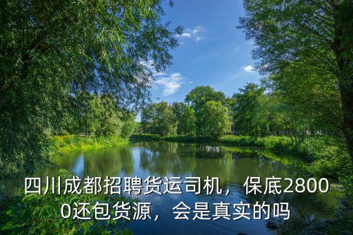 成都哪里招聘網(wǎng)約司機,四川成都招聘貨運司機