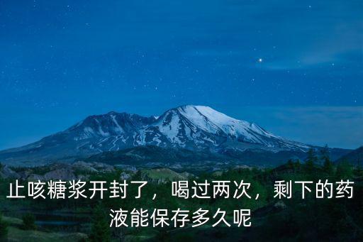 藥沒開封怎么保存多久,開封后保質(zhì)期有多久