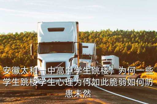 安徽今年跳樓多少學生,安徽太和一中高中學生跳樓