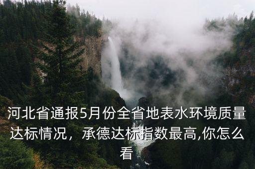 河北省環保不達標縣市有多少,河北省有多少個市