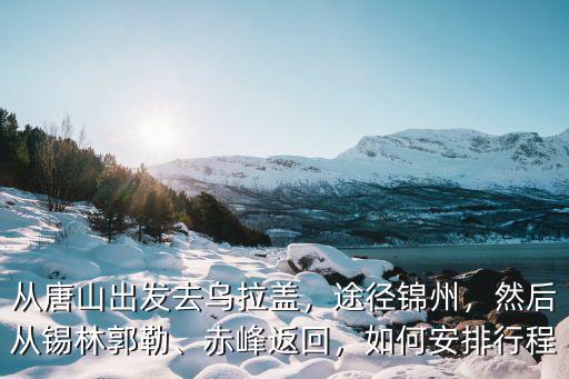 唐山到烏拉蓋多少公里,從唐山去烏拉蓋