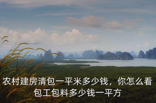 廊坊蓋房子包工包料多少錢一平方,包工包料多少錢一平方