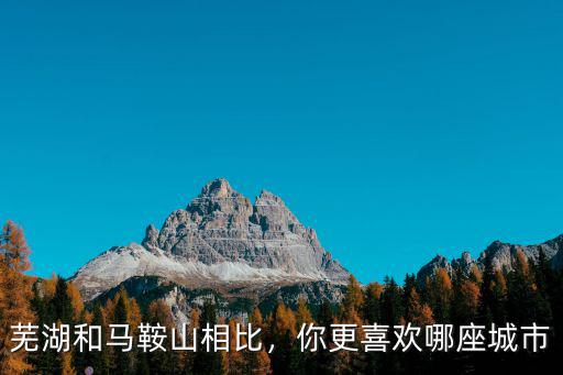 當(dāng)涂府統(tǒng)治了蕪湖和馬鞍山多少年,如果蕪湖和馬鞍山合并