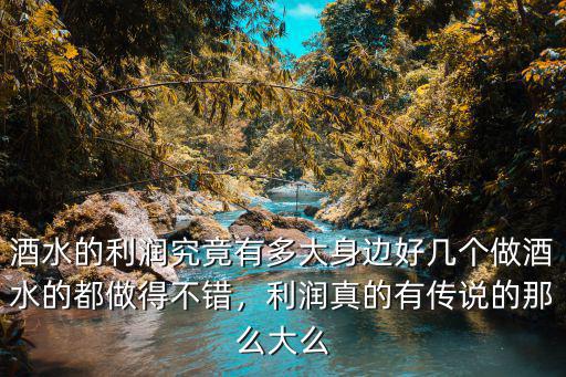 安徽紅酒的利潤有多少,利潤真的有傳說的那么大么
