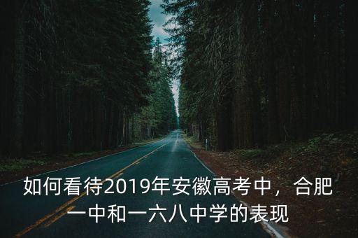合肥168中學(xué)宏志班多少分,合肥168中學(xué)怎么樣