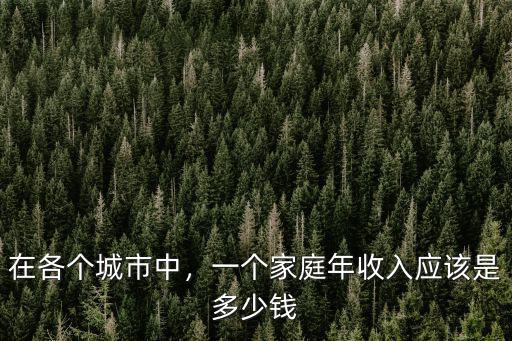 在各個城市中，一個家庭年收入應該是多少錢