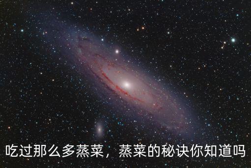 吃過那么多蒸菜，蒸菜的秘訣你知道嗎