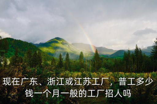安徽進(jìn)廠工資一般多少,普工多少錢一個(gè)月