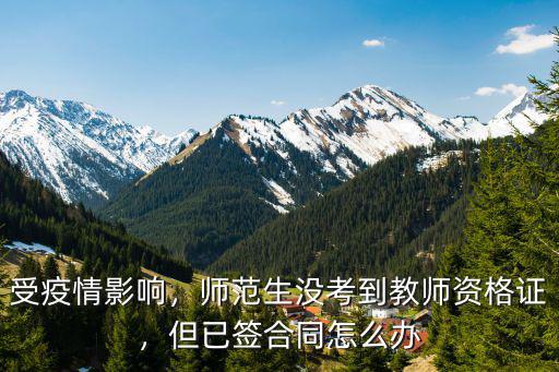 湖北教師資格證快到期限怎么辦,師范生沒考到教師資格證