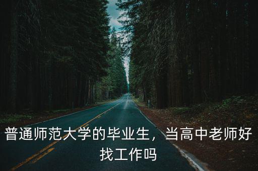 河南省師范大學(xué)怎么樣好找工作嗎,學(xué)師范好找工作嗎