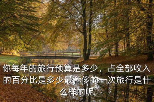 黃山每年的旅游收入有多少,占全部收入的百分比是多少