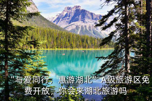 怎么在惠游湖北坐免費(fèi)車,惠游湖北A級(jí)旅游區(qū)免費(fèi)開放