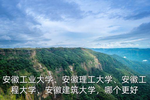 安徽建筑大學(xué)在安徽能排多少位,安徽建筑大學(xué)