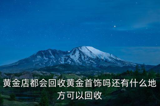 宜賓哪里可以回收首飾,龍泉哪里有回收黃金首飾的