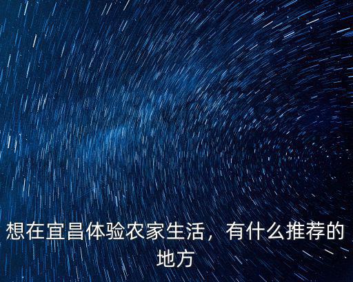 宜昌農村生活怎么樣,想在宜昌體驗農家生活