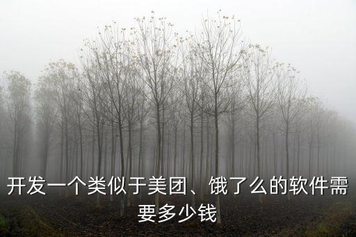 亳州醫療軟件開發要多少錢,找人開發軟件大概多少錢