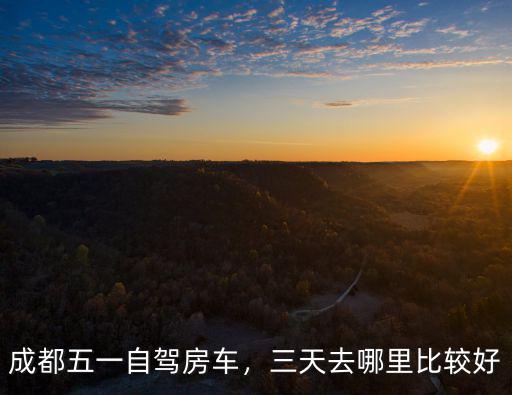 成都房車在哪里停,成都五一自駕房車