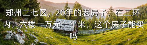 鄭州買(mǎi)二手房房齡多少年合適,不知道買(mǎi)新房還是二手房好