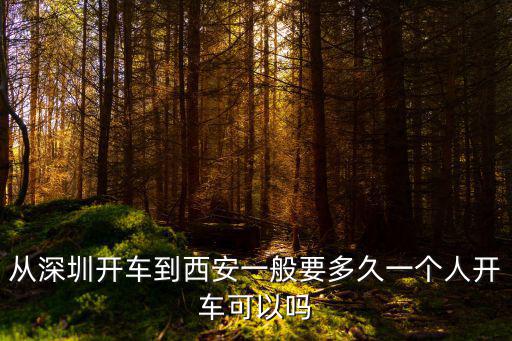 過年深圳到宿州開車要多少錢,從深圳開車到西安一般要多久
