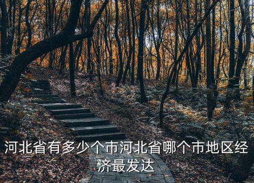 河北省9有多少個市 多少個縣,河北省有多少個市