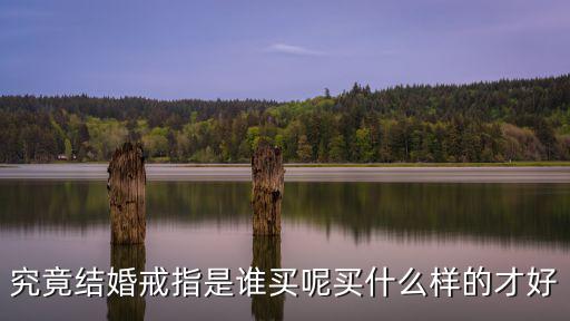 究竟結(jié)婚戒指是誰買呢買什么樣的才好