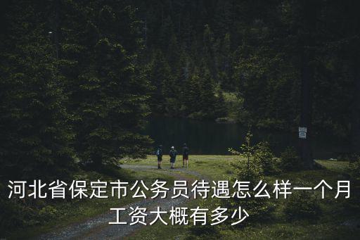 河北省考鄉鎮工資是多少,縣直和鄉鎮的工資分別是多少