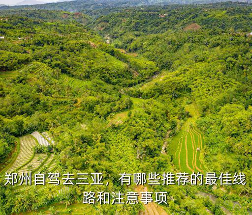 從鄭州開車去三亞路線怎么走,鄭州自駕去三亞