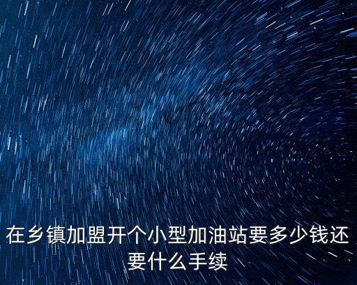 廊坊加油站加盟費(fèi)多少錢,加油站加盟需要多少錢