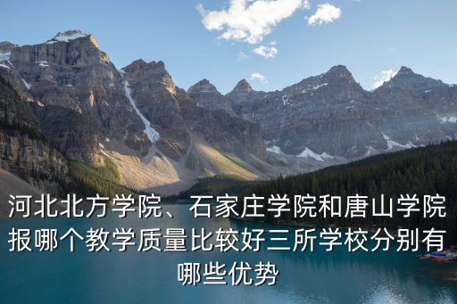唐山學(xué)院在河北排名是多少,河北北方學(xué)院