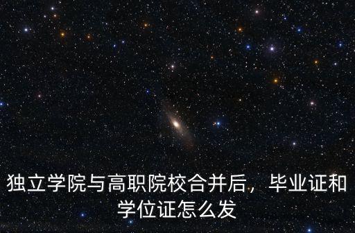 安陽(yáng)學(xué)院畢業(yè)證怎么發(fā),畢業(yè)證和學(xué)位證怎么發(fā)