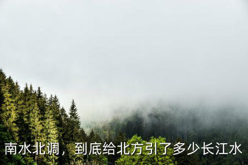 南水北調為河北提供多少長江水,到底給北方引了多少長江水