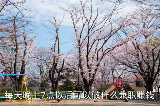 德陽哪里晚上可以做兼職,晚上有什么兼職可以做