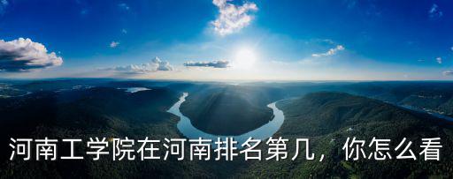 河南工學(xué)院在河南排名第幾，你怎么看