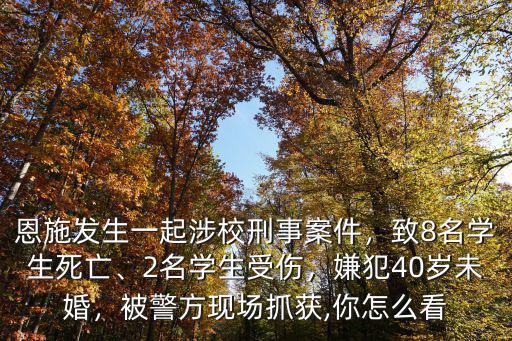 湖北恩施8個學(xué)生是怎么死的,湖北恩施學(xué)院考研怎么樣