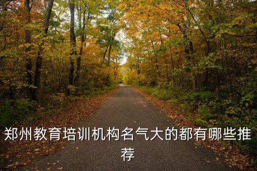 鄭州教育培訓機構名氣大的都有哪些推薦