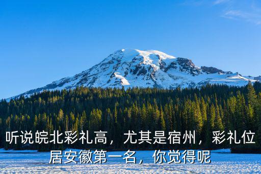 安徽那邊彩禮是多少,一般要多少彩禮