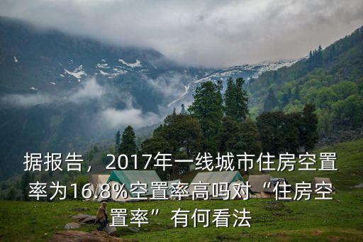 蕪湖市房子空置率多少,蕪湖市城東為什么那么多空房