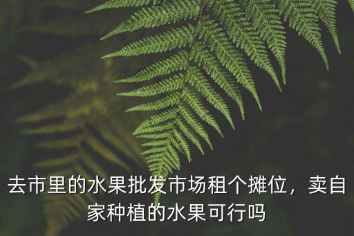 隨州水果銷售市場怎么樣,水果銷售行業的發展怎么樣