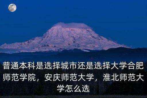 安慶師范大學招生辦電話是多少,安慶師范大學怎么樣