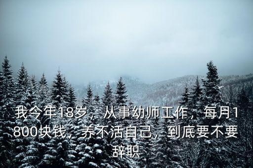 廊坊幼師每月工資多少,幼師的工資高嗎