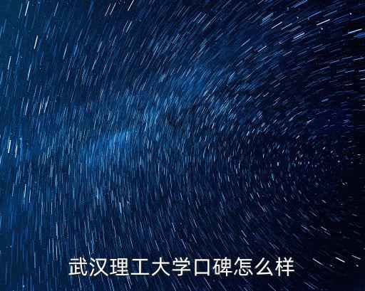 武漢理工大學(xué)口碑怎么樣