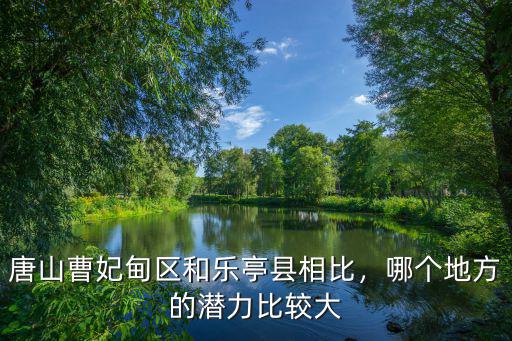 唐山樂亭縣曹莊有多少年,唐山樂亭縣有哪些特產